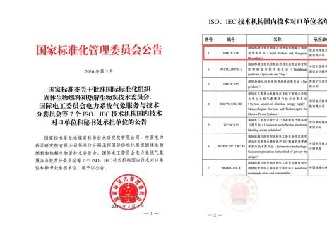 中國煤科煤科院獲批國際標準化組織固體生物<em>燃</em>料和熱解生物炭技術(shù)委員會國內(nèi)技術(shù)對口單位