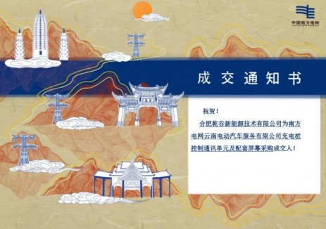 中標(biāo) | 乾谷成功中標(biāo)<em>南方電網(wǎng)</em>云南電動(dòng)充電樁核心部件采購項(xiàng)目