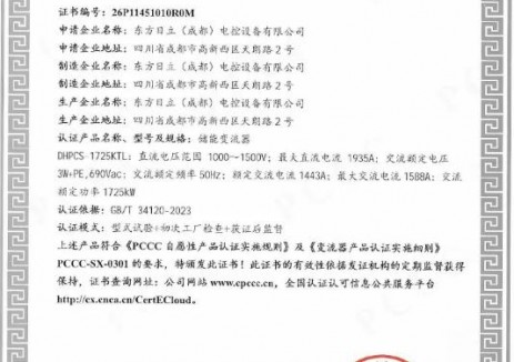 东方日立储能变流器产品荣获PCCC自愿性产品认证证书