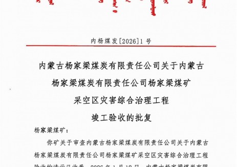 內(nèi)蒙古楊家梁煤炭有限責(zé)任公司關(guān)于楊家梁煤礦采空區(qū)災(zāi)害綜合治理工程竣工驗收批復(fù)的公告