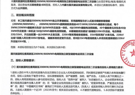 招標(biāo) | 內(nèi)蒙古阿拉善高新區(qū)200MW/800MWh電網(wǎng)側(cè)獨(dú)立<em>新型儲(chǔ)能電站</em>項(xiàng)目二次設(shè)備招標(biāo)