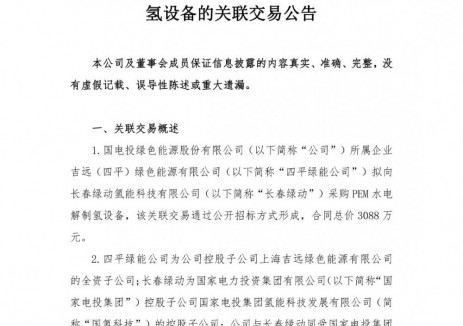 電投綠能下屬擬向長(zhǎng)春綠動(dòng)采購(gòu)PEM<em>水電解制氫</em>設(shè)備