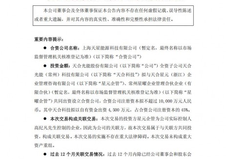 <em>天合光能</em>對(duì)外投資設(shè)立合資公司