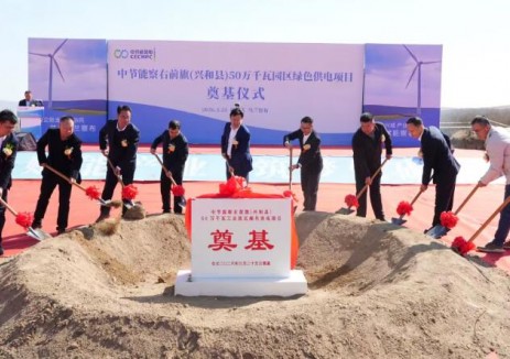 中節能察右前旗50萬千瓦園區綠色供電項目開工