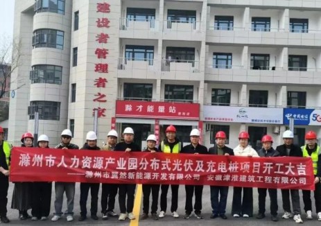 安徽滁州人力資源產(chǎn)業(yè)園<em>分布式光伏</em>及充電樁項目開工