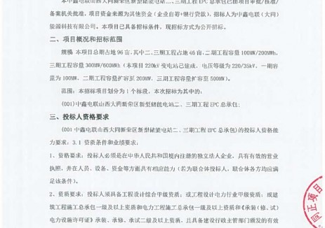招標(biāo) | 400MW/800MWh！山西大同新榮區(qū)<em>新型儲(chǔ)能電站</em>二、三期工程EPC總承包招標(biāo)！