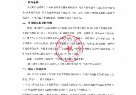 招标 | 湖南长沙市岳麓区0.783MWh<em>用户侧储能项目</em>招标