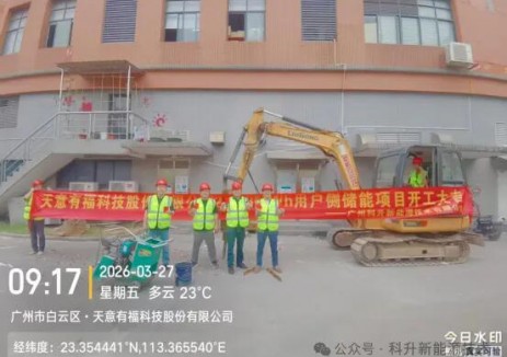 廣州科升新能源技術(shù)有限公司—天意有福2.088MWh<em>電化學(xué)儲(chǔ)能</em>項(xiàng)目正式開工