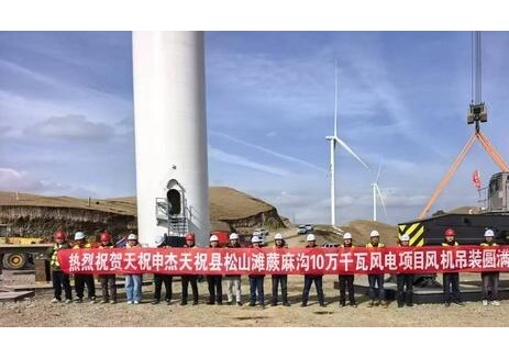 上海電建青海公司天祝縣松山灘蕨麻溝風電項目風機吊裝收官