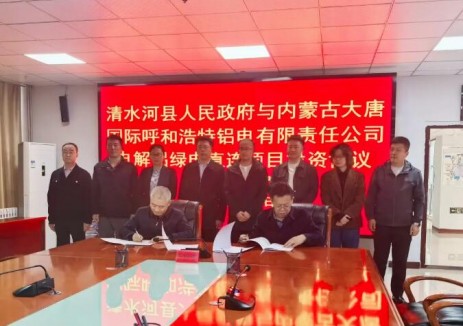 大唐呼鋁電公司與內蒙古清水河縣政府成功簽訂電解鋁綠電直連項目投資協議