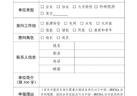 國家能源局：關于中國—國際可再生能源署（IRENA）合作專項工作組換屆及擴容的公告