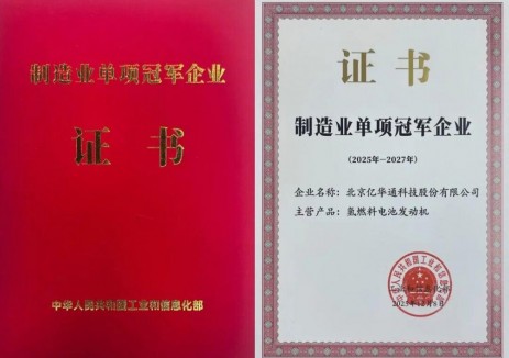 億華通獲評<em>工信部</em>“制造業(yè)單項冠軍企業(yè)”