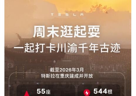 55座<em>特斯拉</em>超級(jí)充電站正式落地重慶高速