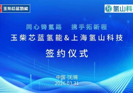 玉柴氫能與上海氫山科技成功簽約 共拓<em>氫能產(chǎn)業(yè)</em>新未來