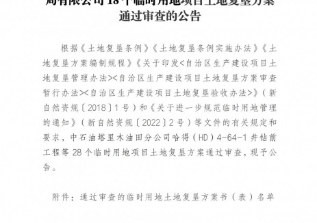 新疆維吾爾自治區(qū)阿克蘇地區(qū)沙雅縣自然資源局關(guān)于中石油塔里木油田分公司、<em>中石化</em>西北油田分公司18個臨時用地項(xiàng)目土地復(fù)墾方案通過審查的公告（1）