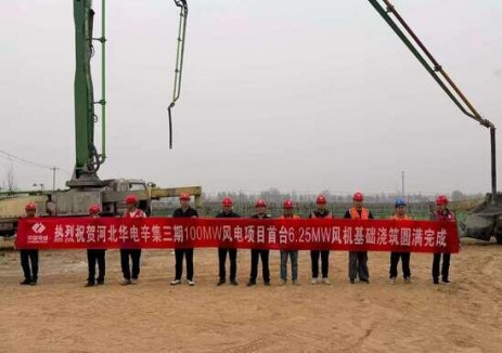 河北華電辛集500MW（三期100MW）風(fēng)電項(xiàng)目首臺(tái)<em>風(fēng)機(jī)基礎(chǔ)澆筑</em>圓滿完成
