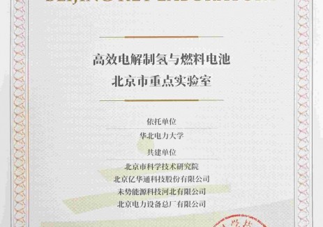 中國(guó)能建北京設(shè)備公司共建“高效電解制氫與<em>燃料電池</em>”北京市重點(diǎn)實(shí)驗(yàn)室成功獲批