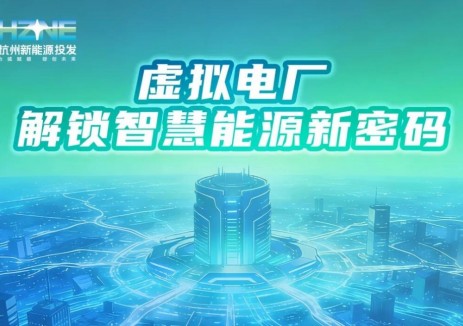 解鎖智慧能源新密碼丨新能源投發(fā)成功取得浙江省<em>虛擬電廠</em>運(yùn)營牌照
