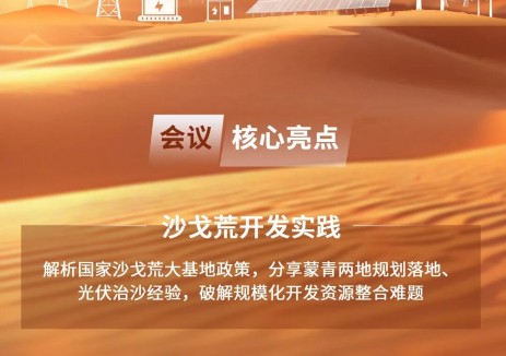 793企预报名！2026沙戈荒清洁能源大会·内蒙古论坛4月10日启幕