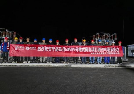 華能磁縣50兆瓦<em>分散式風(fēng)電</em>項(xiàng)目升壓站倒送電一次成功
