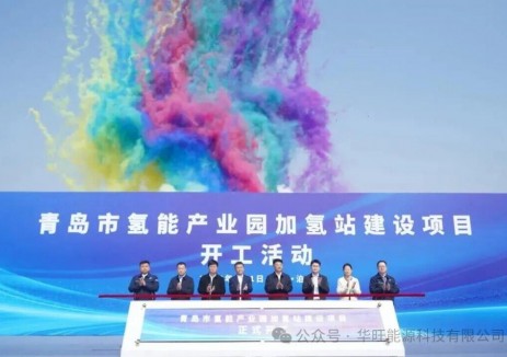 山東青島市<em>氫能產(chǎn)業(yè)</em>園加氫站建設(shè)項(xiàng)目正式開工