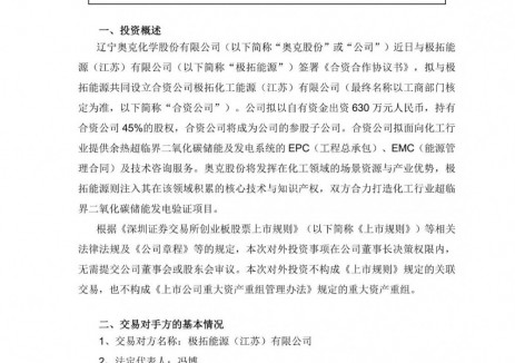 奧克股份與極拓能源達(dá)成合作，<em>打造</em>超臨界二氧化碳儲(chǔ)能發(fā)電驗(yàn)證項(xiàng)目