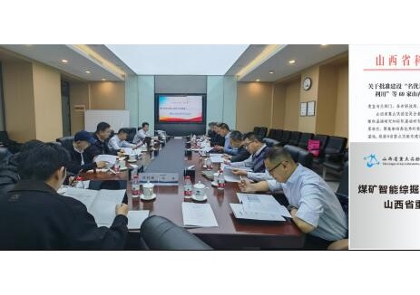 煤礦智能綜掘與綠色開采裝備山西省重點實驗室獲批建設