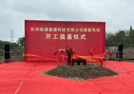 四川彭州拓港能源100MW/200MWh<em>電化學(xué)儲(chǔ)能</em>電站奠基儀式順利舉行