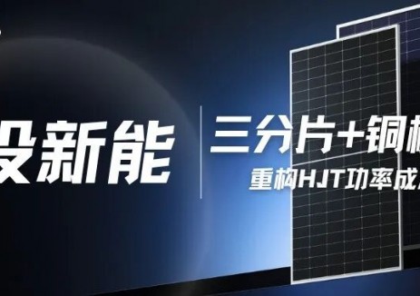 電投新能<em>HJT</em>產(chǎn)業(yè)化之路02： 三分片與銅柵線2.0，重構(gòu)<em>HJT</em>功率成本坐標(biāo)系