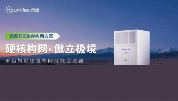 稳定无极限！禾迈1725kW旗舰级强构网PCS，以硬核实力傲立极境