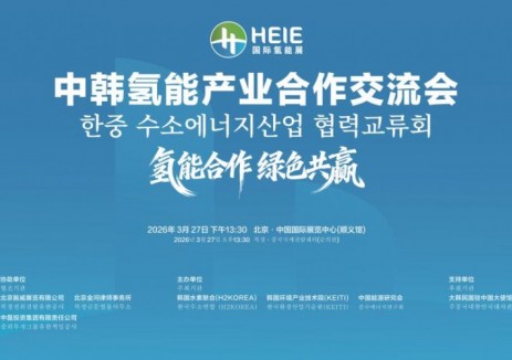 共筑氫能新篇 攜手綠色未來——中韓簽訂<em>氫能產(chǎn)業(yè)</em>合作諒解備忘錄（MOU）