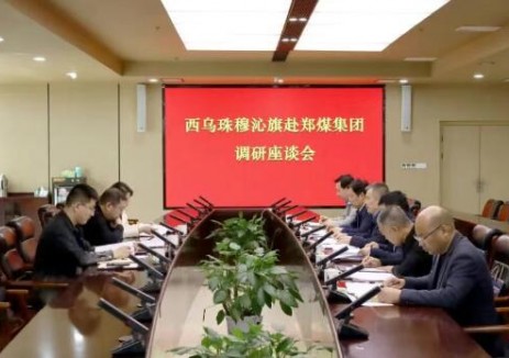 內(nèi)蒙古西烏珠穆沁旗姚宏剛一行到鄭煤集團走訪調(diào)研