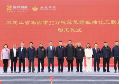 黑龍江省雞西市30萬噸<em>綠氫</em>醇航油化工聯(lián)產(chǎn)項目開工