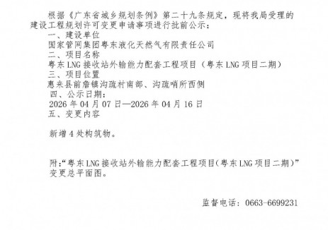 廣東省惠來縣人民政府“粵東<em>LNG接收站</em>外輸能力配套工程項目（粵東LNG項目二期）”建設工程規(guī)劃許可變更事項批前公示