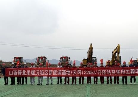 山西晉北采煤沉陷區(qū)<em>新能源基地</em>（云岡）220千伏升壓站及送出工程項(xiàng)目開工建設(shè)