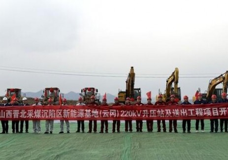 山西晉北采煤沉陷區(qū)<em>新能源基地</em>（云岡）220千伏升壓站及送出工程項(xiàng)目開工建設(shè)