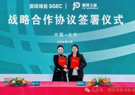 國(guó)綜綠能&鵬輝力赫達(dá)成戰(zhàn)略合作  聚焦儲(chǔ)能項(xiàng)目開(kāi)發(fā)