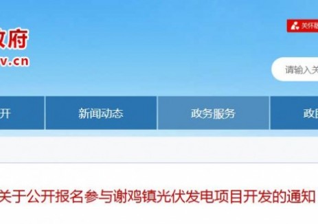 廣東省高州市謝雞鎮(zhèn)<em>光伏發(fā)電項(xiàng)目</em>遴選投資主體