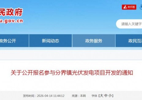 廣東高州市分界鎮(zhèn)<em>光伏發(fā)電</em>項(xiàng)目遴選投資業(yè)主