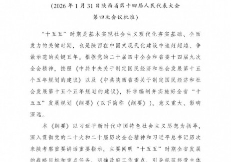 陜西“十五五”規(guī)劃綱要：有序發(fā)展抽水蓄能和<em>鋰電池</em>、全釩液流、壓縮空氣等新型儲(chǔ)能