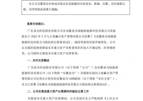 泉为科技终止筹划重大资产出售