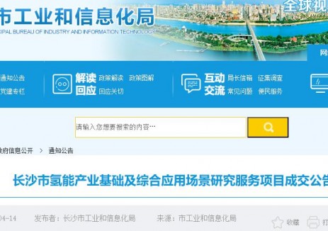 中標(biāo) | 湖南長(zhǎng)沙市<em>氫能產(chǎn)業(yè)</em>基礎(chǔ)及綜合應(yīng)用場(chǎng)景研究服務(wù)項(xiàng)目成交公告