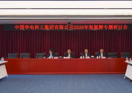 中國<em>華電科工</em>召開氫氨醇產(chǎn)業(yè)專題研討會
