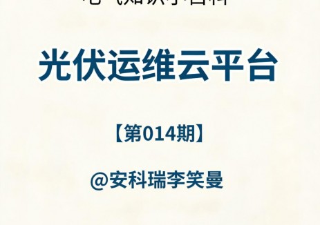 安科瑞<em>光伏運(yùn)維</em>云平臺(tái)，實(shí)時(shí)掌握發(fā)電效率和收益