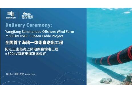 <em>南方電網(wǎng)</em>海上柔直工程（三山島±500kV海纜）正式交付