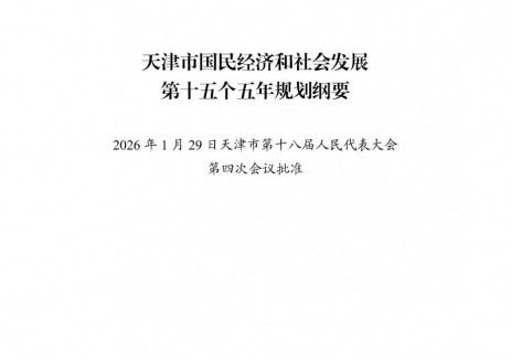 天津市“十五五”規(guī)劃綱要：統(tǒng)籌布局200萬(wàn)千瓦<em>新型儲(chǔ)能電站</em>