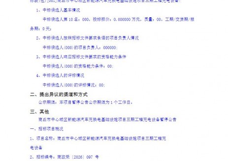 河南商丘市中心城區(qū)新能源汽車充換電基礎(chǔ)設(shè)施項目三期工程<em>充電設(shè)備</em>暫停公告