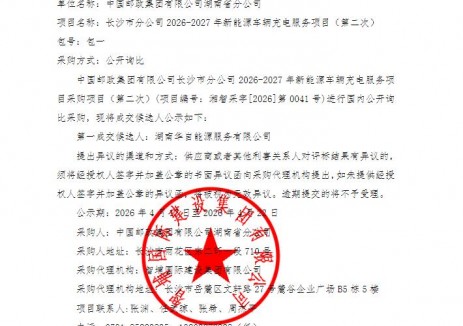 中標(biāo) | 中國(guó)郵政集團(tuán)有限公司湖南長(zhǎng)沙市分公司2026-2027年新能源車(chē)輛<em>充電服務(wù)</em>項(xiàng)目（第二次） 成交候選人公示