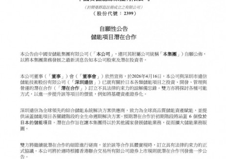 中國安儲能源與深圳遠信簽訂<em>日本儲能</em>項目合作備忘錄