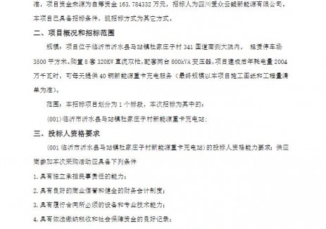 招標(biāo) | 山東臨沂市沂水縣馬站鎮(zhèn)杜家莊子村<em>新能源重卡</em>充電站競爭性磋商公告